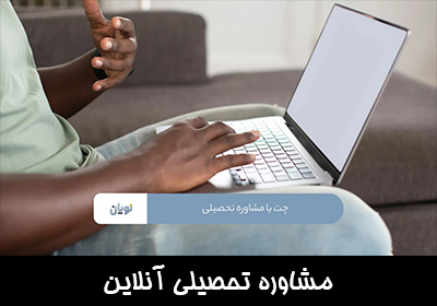 مشاوره تحصیلی آنلاین (چت با مشاور تحصیلی)