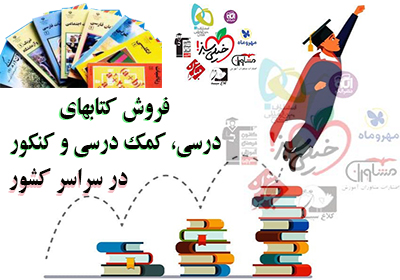 فروش کتاب های درسی، کمک درسی و کنکور در سراسر ایران