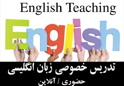 تدریس خصوصی زبان انگلیسی آنلاین / حضوری
