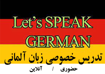 تدریس خصوصی زبان آلمانی حضوری و آنلاین