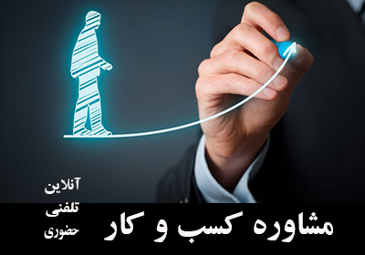 مشاوره کسب و کار آنلاین تلفنی حضوری