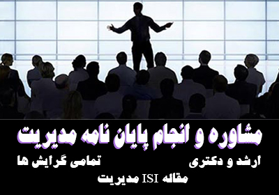 مشاوره و انجام پایان نامه مدیریت ارشد و دکتری