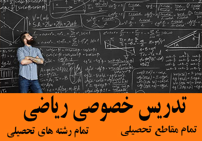 تدریس خصوصی ریاضی تمامی مقاطع تمامی رشته ها