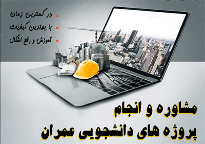 مشاوره و انجام پروژه های دانشجویی عمران