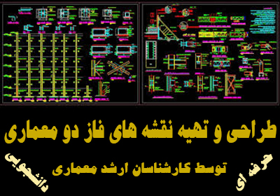 انجام پروژه های فاز دو معماری حرفه ای و دانشجویی