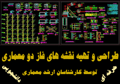 انجام پروژه های فاز دو معماری حرفه ای و دانشجویی