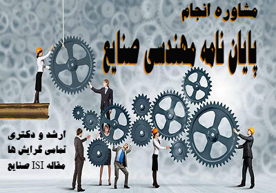 مشاوره و انجام پایان نامه مهندسی صنایع