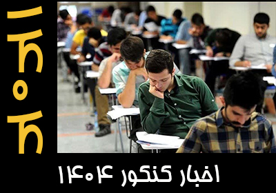 درباره کنکور 1404
