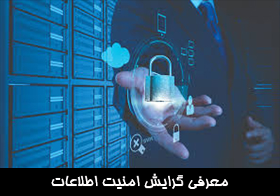معرفی گرایش امنیت اطلاعات