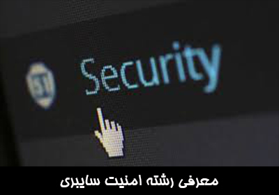 معرفی رشته/گرایش امنیت سایبری