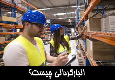 انبارگردانی چیست؟