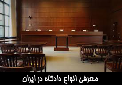 اتواع دادگاه در ایران