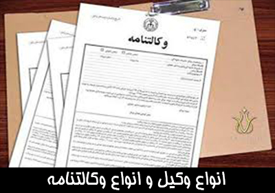 انواع وکیل و انواع وکالتنامه
