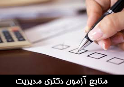 منابع آزمون دکترا مدیریت