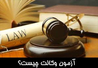 آزمون وکالت چیست؟ آزمون وکالت کانون وکلای دادگستری و قوه قضاییه