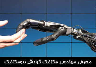معرفی مهندسی مکانیک گرایش بیومکانیک