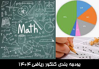 بودجه بندی کنکور ریاضی 1404