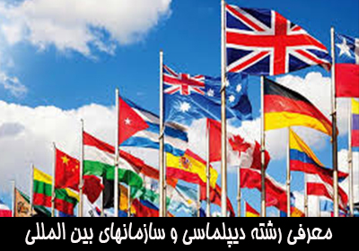 معرفی رشته دیپلماسی و سازمانهای بین المللی