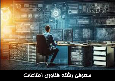 معرفی رشته فناوری اطلاعات