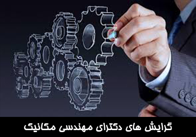 گرایش های دکترای مهندسی مکانیک
