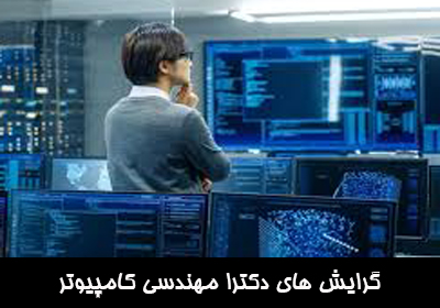 گرایش‌های دکتری مهندسی کامپپیوتر
