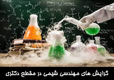 گرایش های رشته شیمی در مقطع دکتری