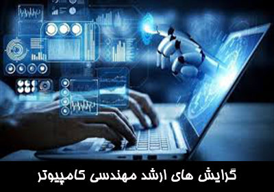گرایش های ارشد مهندسی کامپیوتر