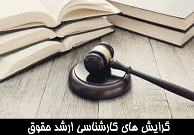 گرایش های کارشناسی ارشد حقوق