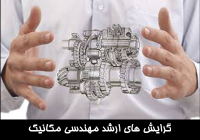 گرایش های ارشد مهندسی مکانیک