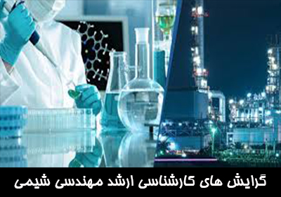 گرایش های کارشناسی ارشد مهندسی شیمی