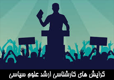 گرایش های کارشناسی ارشد علوم سیاسی