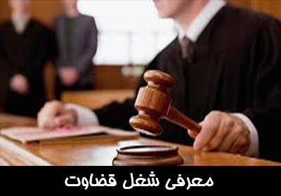 معرفی شغل قضاوت. چگونه قاضی شویم؟