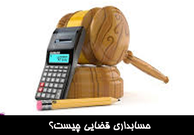 حسابداری قضایی چیست؟