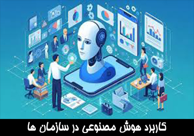 کاربرد هوش مصنوعی در سازمان ها