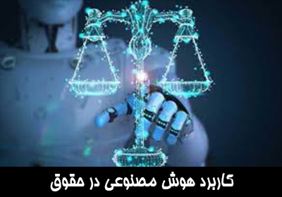 کاربرد هوش مصنوعی در رشته حقوق