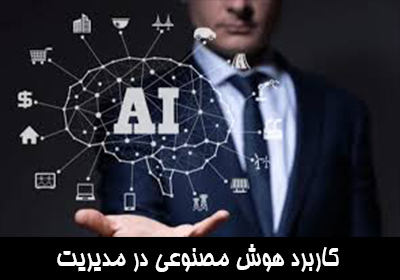 کاربرد هوش مصنوعی در مدیریت