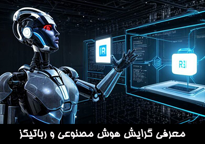 معرفی گرایش هوش مصنوعی و رباتیکز