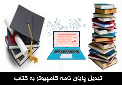 چاپ کتاب ار پایان نامه کامپیوتر