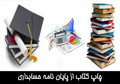 چاپ کتاب از پایان نامه حسابداری