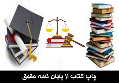 چاپ کتاب از پایان نامه حقوق