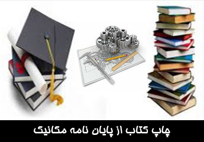 چاپ کتاب از پایان نامه مکانیک