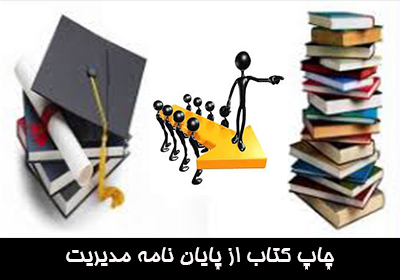 چاپ کتاب از پایان نامه مدیریت