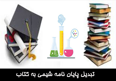 چاپ کتاب ار پایان نامه شیمی