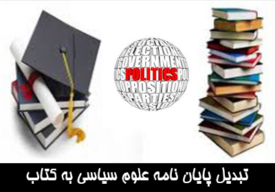 تبدیل پایان نامه علوم سیاسی به کتاب