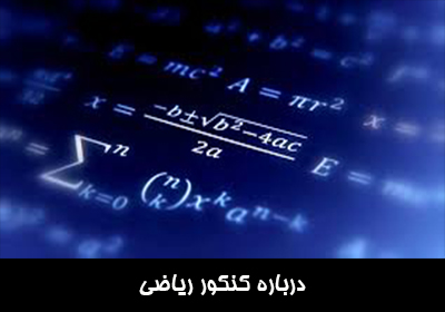 درباره کنکور ریاضی