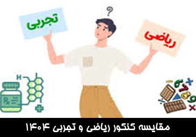 مقایسه کنکور ریاضی و تجربی