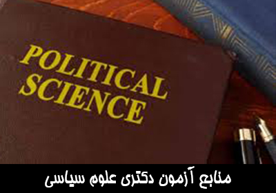 منابع آزمون دکتری علوم سیاسی