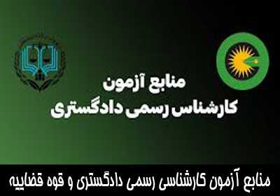 منابع آزمون کارشناسان رسمی دادگستری و قوه قضاییه