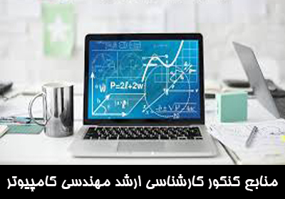 منابع کنکور کارشناسی ارشد مهندسی کامپیوتر
