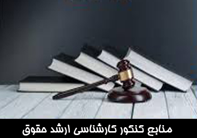 منابع کنکور کارشناسی ارشد حقوق